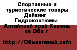 Спортивные и туристические товары Дайвинг - Гидрокостюмы. Алтайский край,Камень-на-Оби г.
